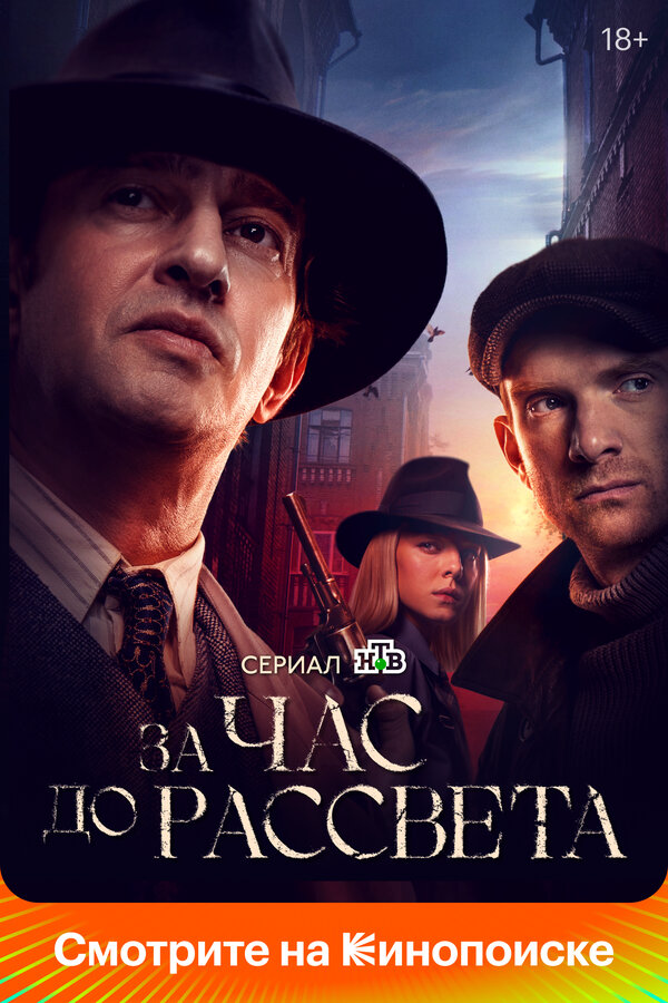 За час до рассвета (2021) - смотреть онлайн